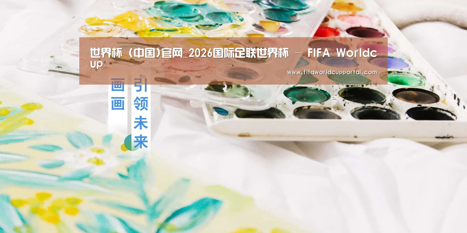 世界杯 (中国)官网_2026国际足联世界杯 - FIFA Worldcup