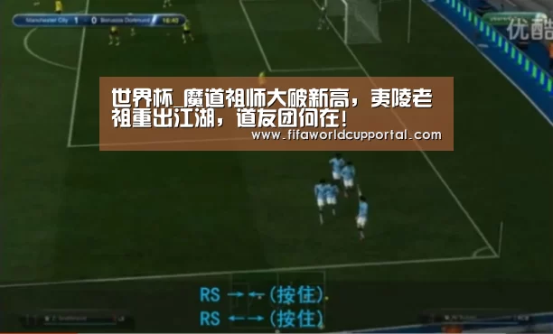 世界杯_魔道祖师大破新高,夷陵老祖重出江湖,道友团何在!(图3) 世界杯
