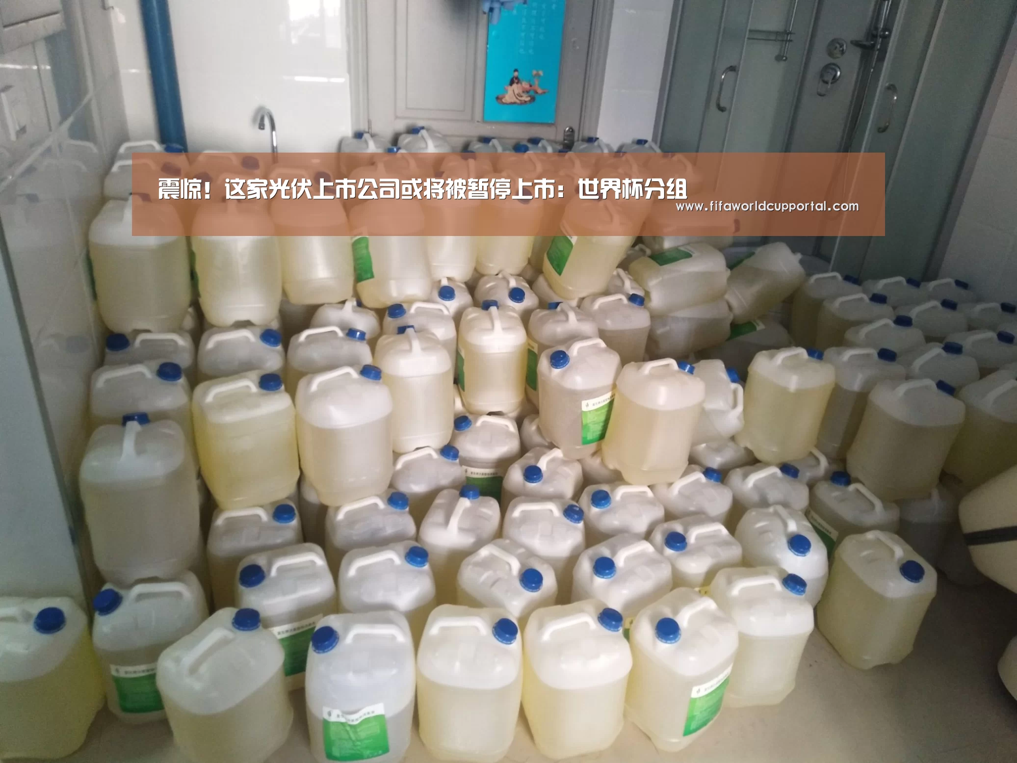 震惊!这家光伏上市公司或将被暂停上市:世界杯分组(图1) 世界杯