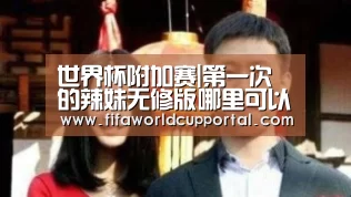 世界杯附加赛|第一次的辣妹无修版哪里可以看?7月新番动漫剧情简介(图1) 世界杯附加赛