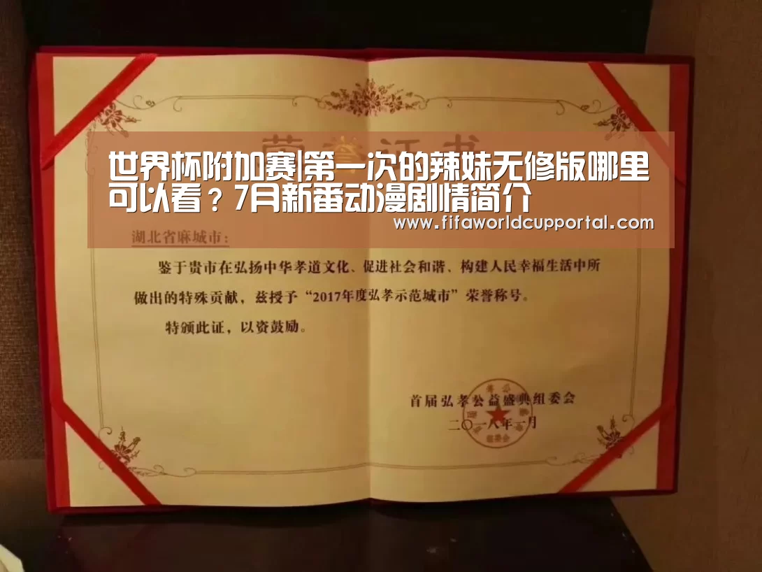 世界杯附加赛|第一次的辣妹无修版哪里可以看?7月新番动漫剧情简介(图2) 历届世界杯