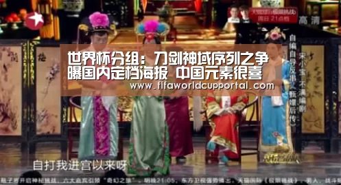 世界杯分组:刀剑神域序列之争曝国内定档海报 中国元素很喜庆(图1) 世界杯