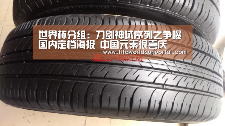 世界杯分组:刀剑神域序列之争曝国内定档海报 中国元素很喜庆(图2) 历届世界杯