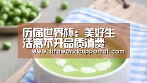 历届世界杯