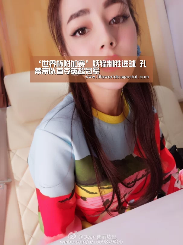 ‘世界杯附加赛’妖锋制胜进球 孔蒂带队首夺英超冠军(图1) 历届世界杯