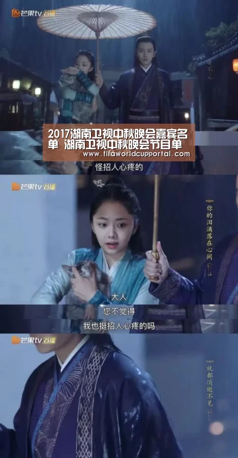 2017湖南卫视中秋晚会嘉宾名单 湖南卫视中秋晚会节目单曝光【历届世界杯】(图3) 世界杯附加赛