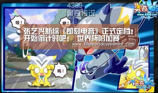 张艺兴新综《即刻电音》正式定档!开始倒计时吧!_世界杯附加赛(图1) 历届世界杯