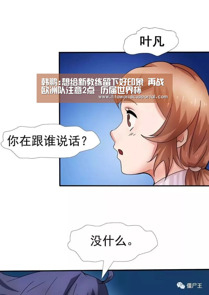 韩鹏:想给新教练留下好印象 再战欧洲队注意2点-历届世界杯(图1) 世界杯