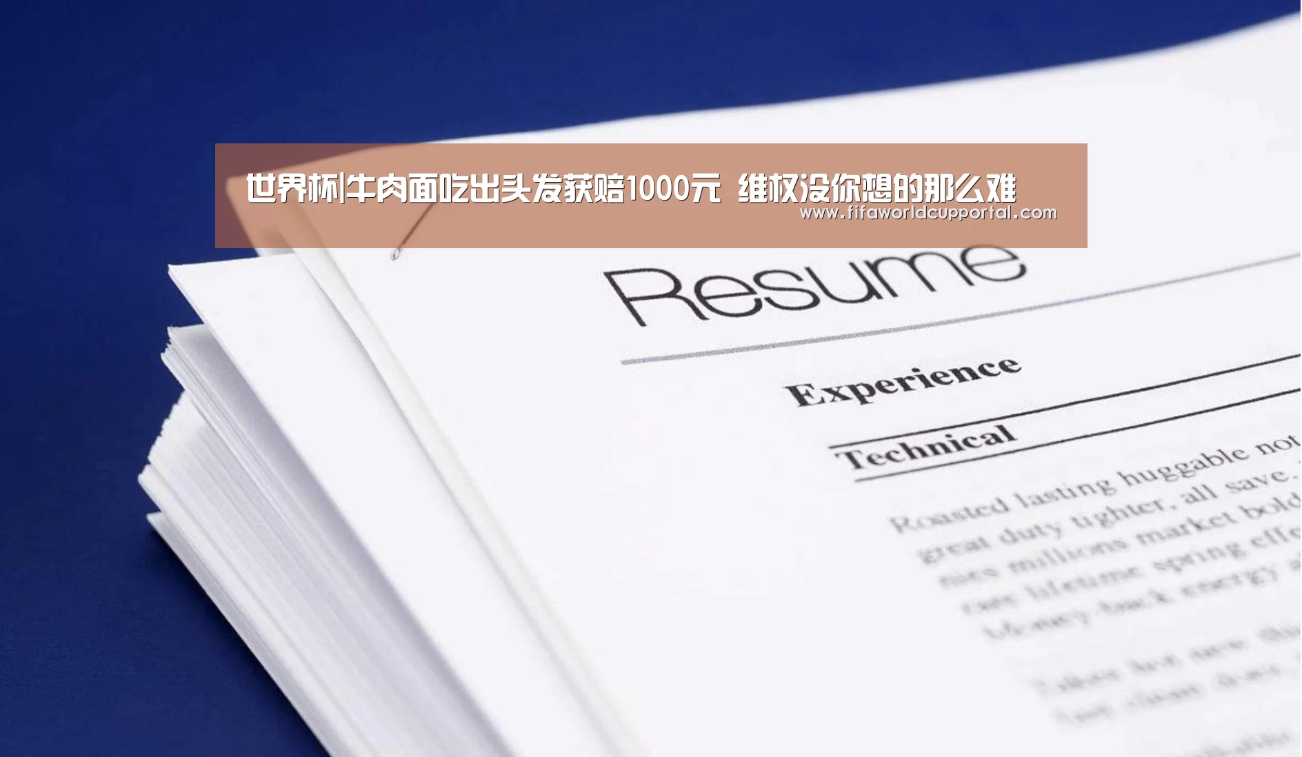 世界杯|牛肉面吃出头发获赔1000元 维权没你想的那么难(图4) 历届世界杯