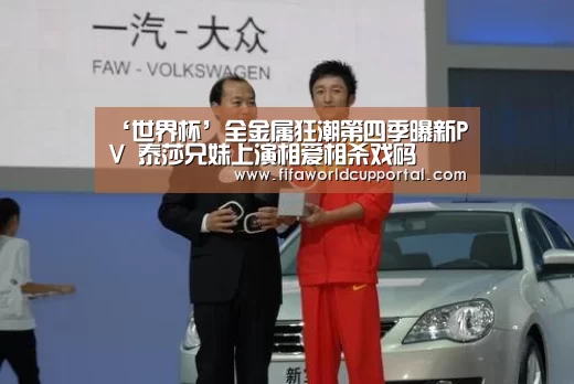 ‘世界杯’全金属狂潮第四季曝新PV 泰莎兄妹上演相爱相杀戏码(图1) 世界杯